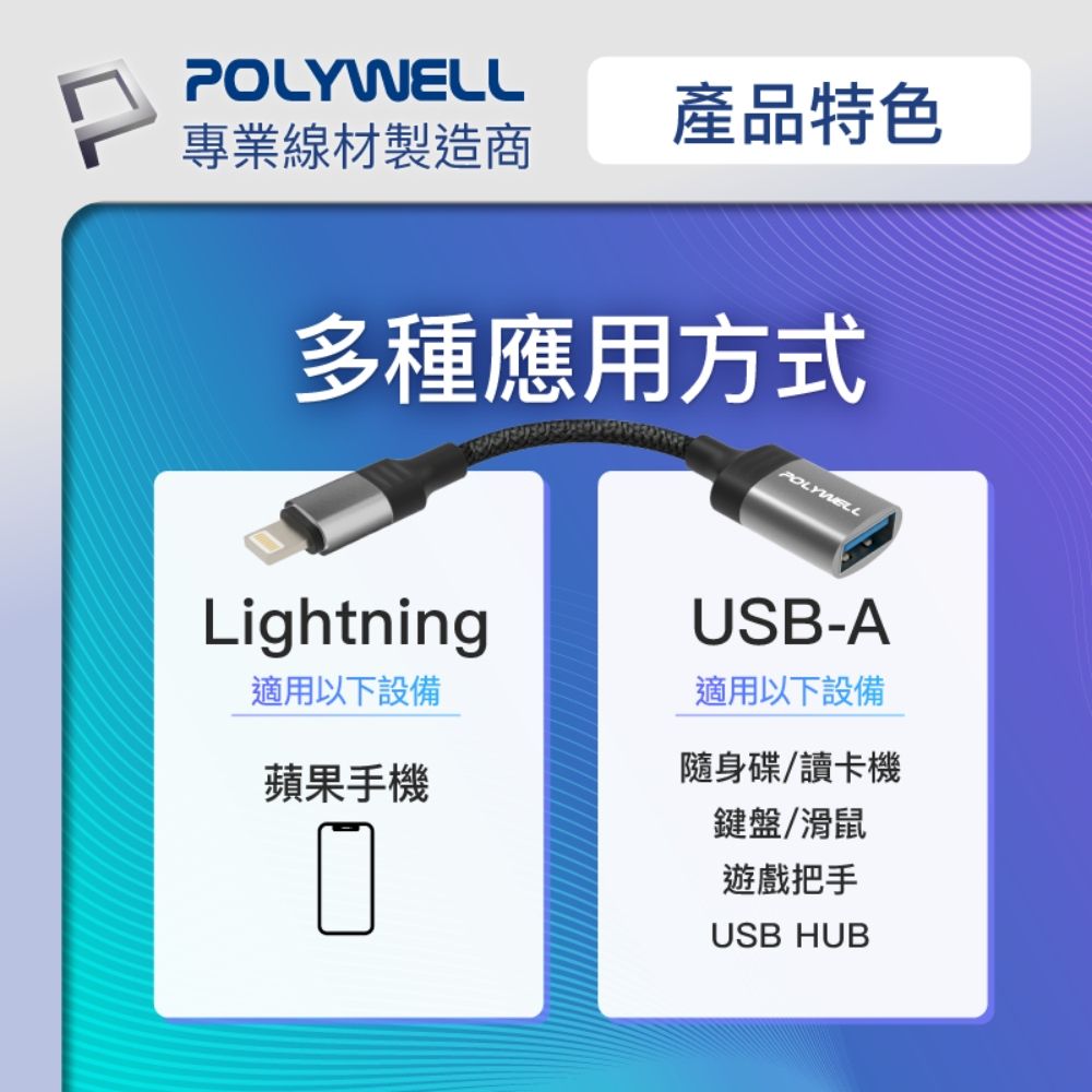 POLYWELL 寶利威爾 蘋果Lightning公轉USB母 OTG轉接線 120mm