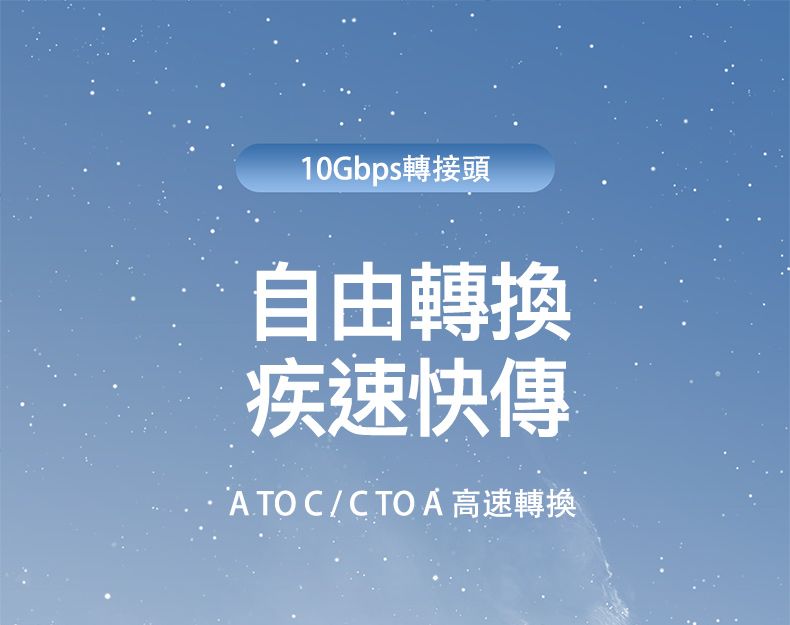 10Gbps轉接頭自由轉換疾速快傳 TO C / C TO A高速轉換