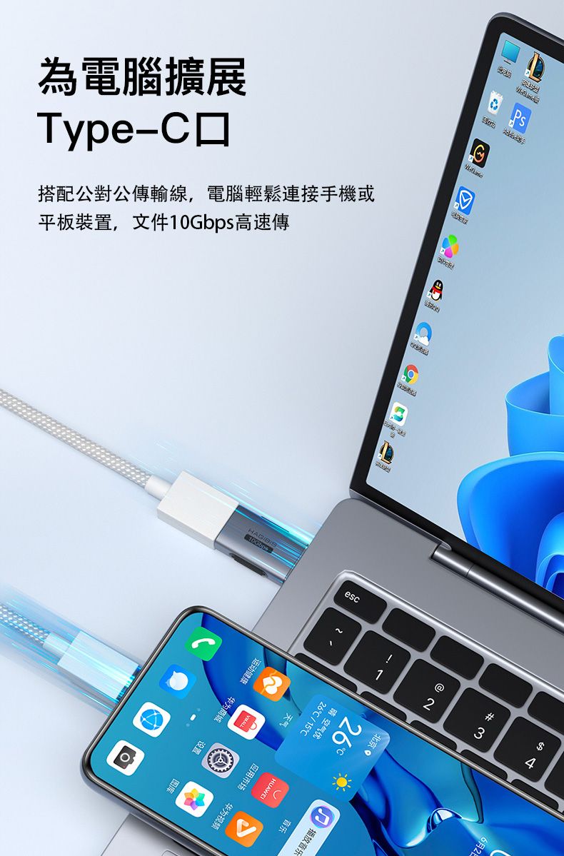 為電腦擴展Type-搭配公對公傳輸線,電腦輕鬆連接手機或平板裝置,文件s高速傳0Gbpesc$6 @1 21!北京 晴空气优 播放音乐音乐/15天气应用市场华为视频运动华为商城设置图库