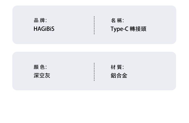 品牌:名稱:Type-C 轉接頭顏色:深空灰材質:鋁合金