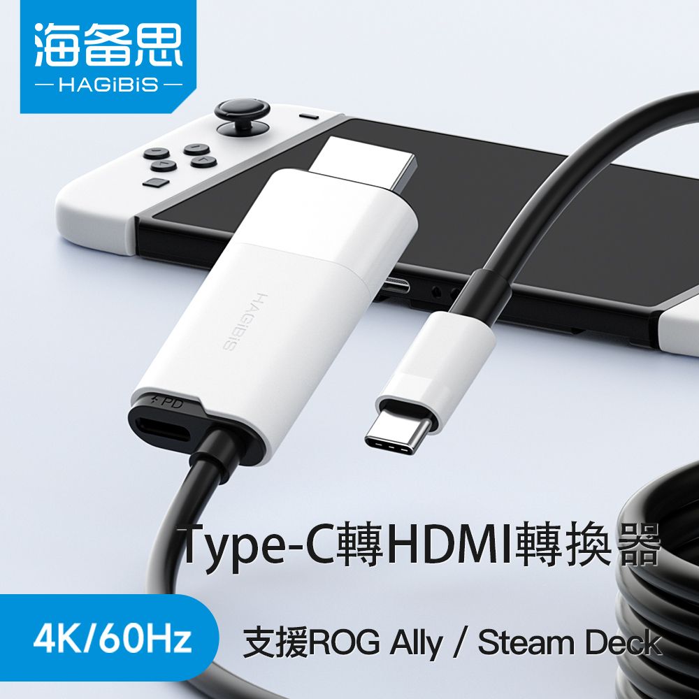 HAGiBiS 海備思 智能充電Type-C轉HDMI轉換器4K60Hz黑白色(SWC10BW-60H)