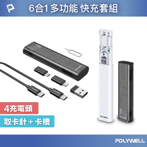 POLYWELL 寶利威爾 六合一多功能充電收納盒