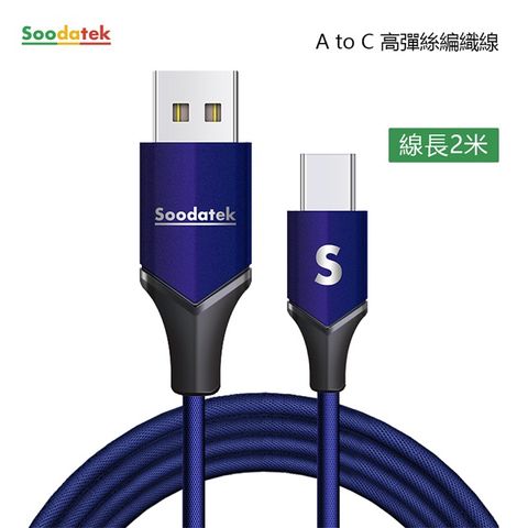 Soodatek Type C充電傳輸線2M/SUC2-AL200VBU(任二件88折)