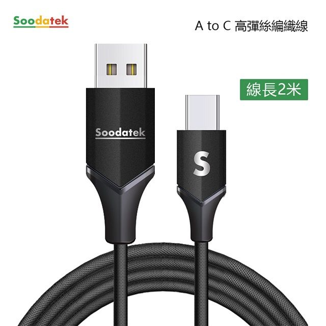 Soodatek Type C充電傳輸線2M/SUC2-AL200VBL(任二件88折)