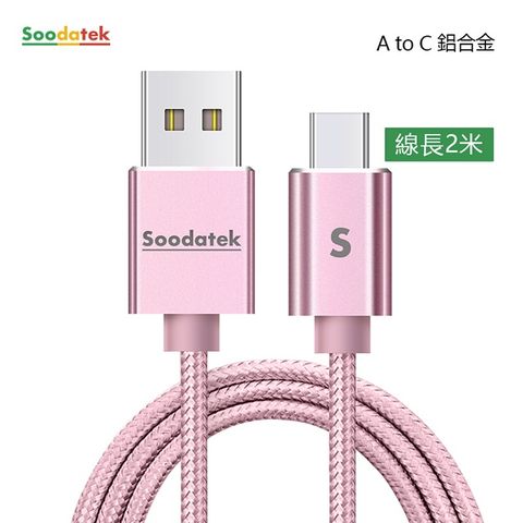 【Soodatek】USB2.0 A 對USB C 充電傳輸線/SUC2-AL200RG