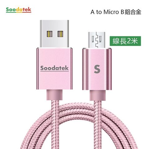 Soodatek Micro USB 充電傳輸線2m/SUM2-AL200RG(任二件88折)