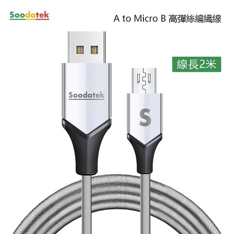 Soodatek Micro  USB充電傳輸線2M/SUM2-AL200VSI(任二件88折)