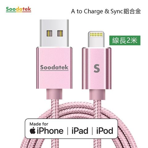 Soodatek iOS 8Pin lightning 充電傳輸線2M/SUL2-AL200RG(任二件88折)