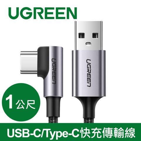 綠聯 USB-C/Type-C快充傳輸線 金屬編織L型/電競專用版(1公尺)