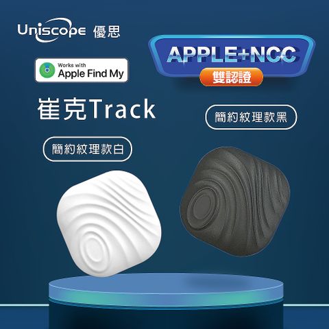 Uniscope 優思 GPS全球定位追蹤防丟器蘋果專用 無限距離追蹤防丟NCC+MFI雙認證