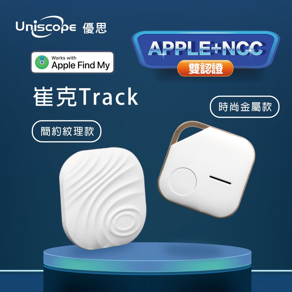 Uniscope 優思 GPS全球定位追蹤防丟器蘋果專用 無限距離追蹤防丟NCC+MFI雙認證