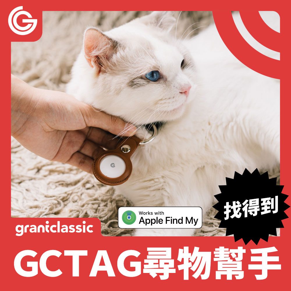 grantclassic 特經典 GC-Tag找得到 防丟追蹤器 GPS全球定位