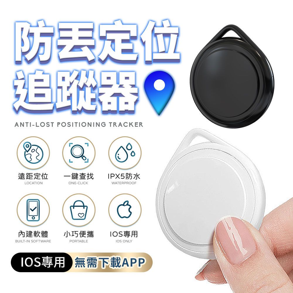 u-ta 無距離GPS定位尋物防丟追蹤器ITag(IOS專用)