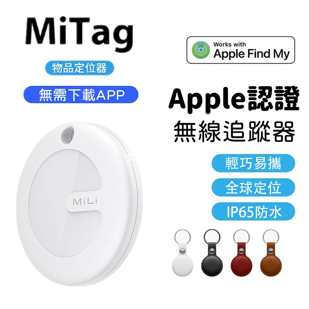  【MiLi】MiTag物品查找器物品定位器追蹤器防丟器airtag(蘋果認證Apple Find My全球網路定位)