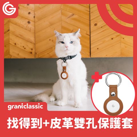 grantclassic 特經典 GC-Tag找得到 防丟追蹤器【贈皮革雙孔金屬扣保護套】