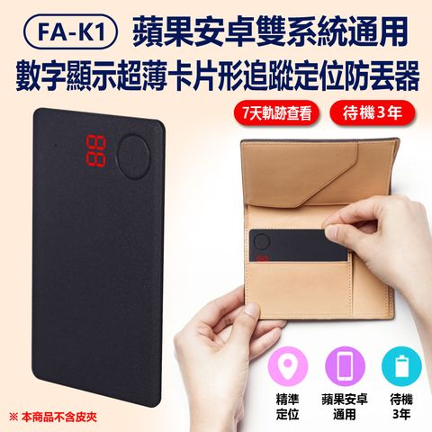 FA-K1 蘋果安卓雙系統通用數字顯示超薄卡片形追蹤定位防丟器 IOS/Android AirTag 皮夾錢包防丟