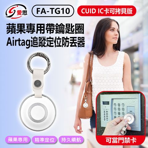 IS愛思 FA-TG10 CUID IC卡可拷貝版 可門禁卡 蘋果用Airtag追蹤定位防丟器 FindMy 書包手提包防丟