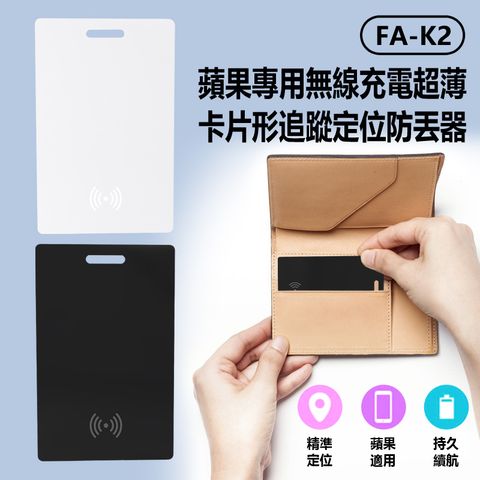 FA-K2 蘋果專用無線充電超薄卡片形追蹤定位防丟器 AirTag平替蘋果FindMy 可放皮夾錢包 兒童老人寵物防丟 全球尋找設備