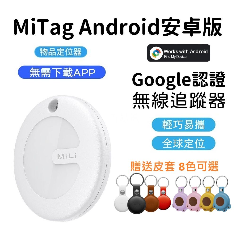 MiLi MiTag物品查找器定位器追蹤器防丟器Android安卓專用版(Google認證Find My Device全球網路定位)