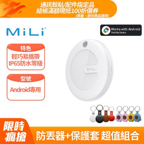 【MiLi】MiTag物品查找器物品定位器追蹤器防丟器Android專用(Goolge認證Find My Device全球網路定位)