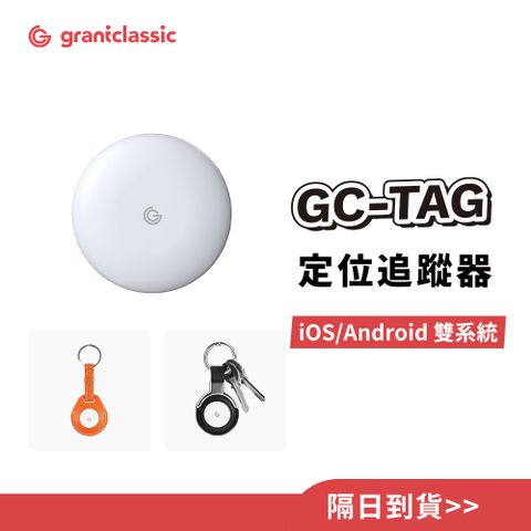 grantclassic 特經典 GC-Tag 找得到 追蹤防丟器(iOS/Android 雙系統)