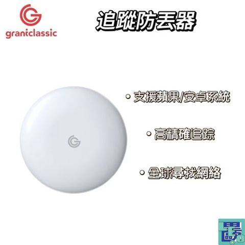 grantclassic 特經典 TAG 找得到 追蹤防丟器 iOS/Android雙系統 定位器 追蹤器 定位追蹤 全球追蹤 一入組