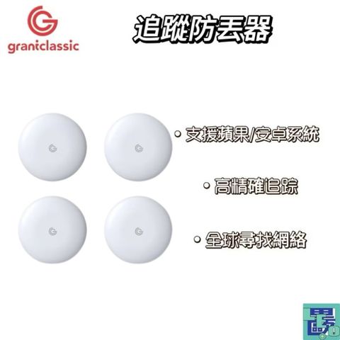 grantclassic 特經典 TAG 找得到 追蹤防丟器 iOS/Android雙系統 定位器 追蹤器 定位追蹤 全球追蹤