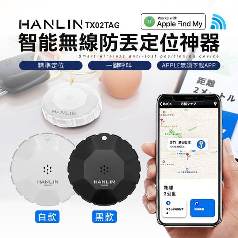 HANLIN-TX02TAG 智能無線防丟定位神器