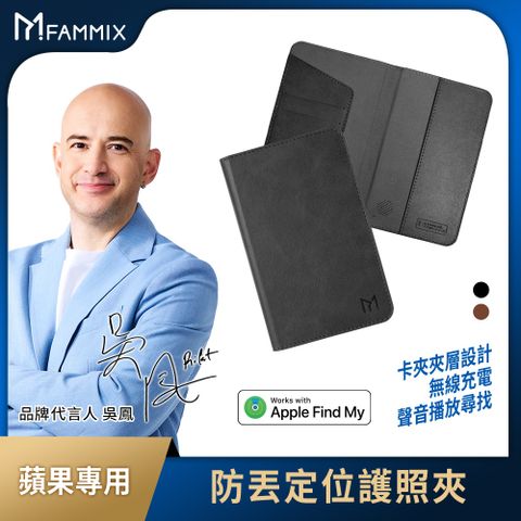 【FAMMIX菲米斯】蘋果專用防丟定位護照夾