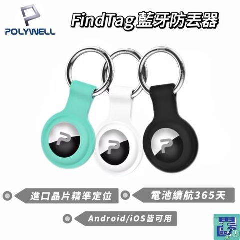 POLYWELL 藍牙防丟器 Find Tag 全球定位 NCC認證 即時追蹤 物品定位 寵物防走失 藍牙定位器