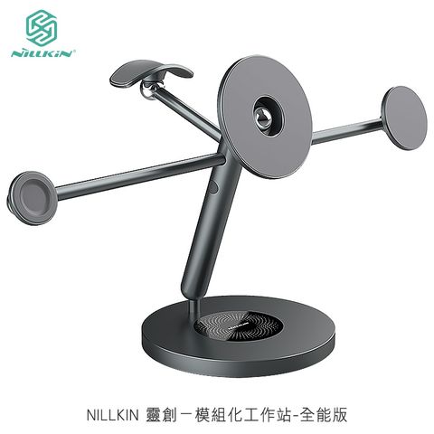 NILLKIN 耐爾金 靈創模組化工作站-全能版