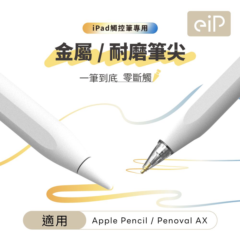 eiP Apple Pencil 金屬筆尖 替換筆尖2入組(適用Penoval AX Pro 2 / iPad 觸控筆)