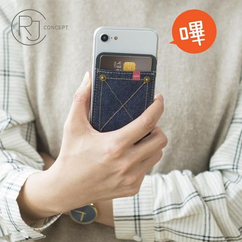 【RJ行動概念】最愛丹寧手機背貼卡套 (深藍) / 悠遊卡 一卡通 直接感應付款
