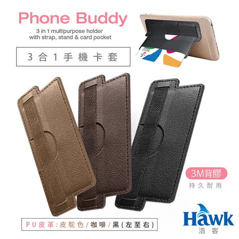 Hawk 浩客 Phone Buddy 手機手持/支架/卡夾 (駝色)