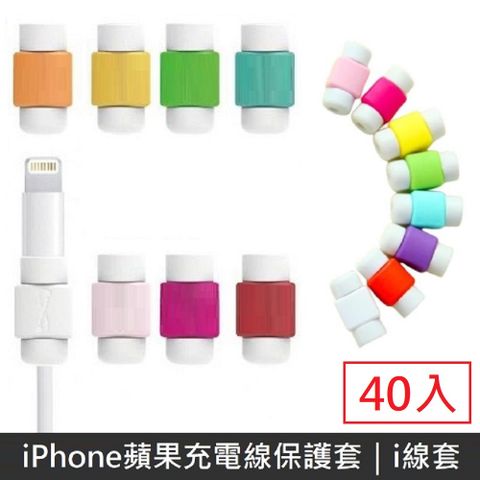 iPhone蘋果充電線保護套 i線套 (40入)