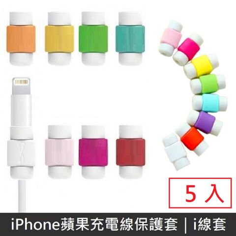 iPhone蘋果充電線保護套 i線套 (5入)