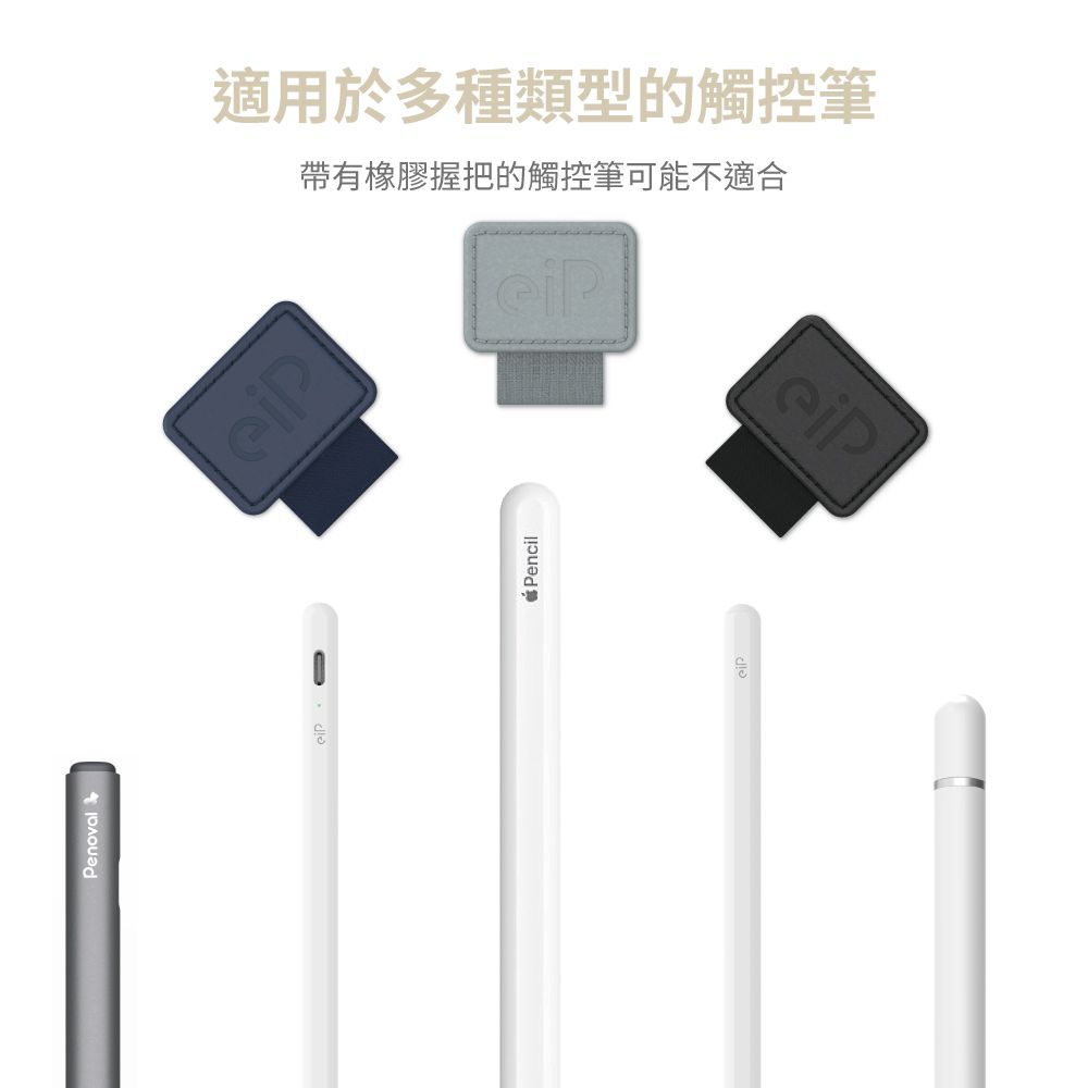 Penoval適用於多種類型的觸控筆帶有橡膠握把的觸控筆可能不適合Pencil