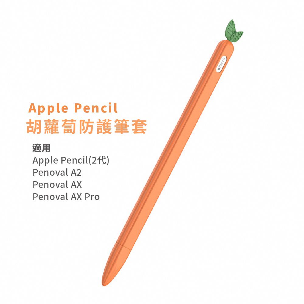 eiP】Apple pencil 2 觸控筆筆套胡蘿蔔矽膠保護套(適用Penoval AX 矽膠