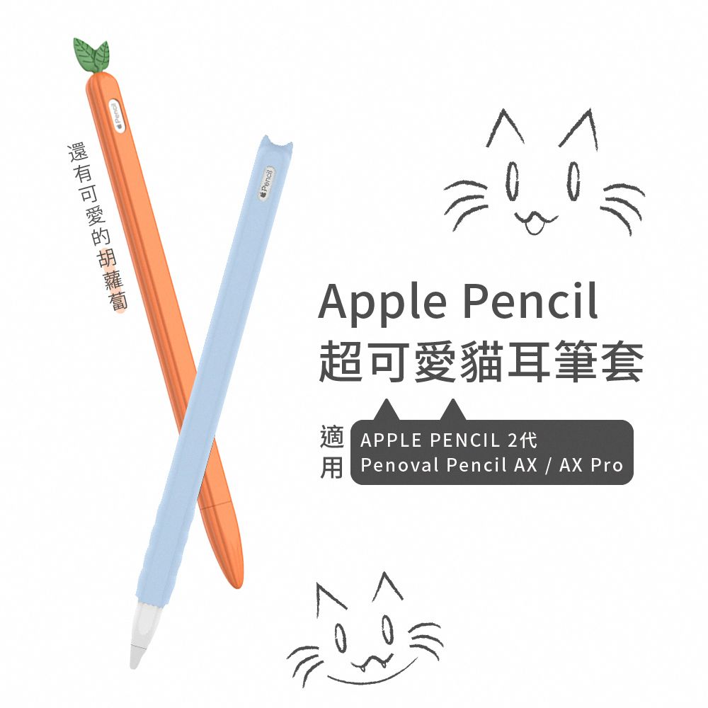 eiP 【Apple pencil 2 貓咪/紅蘿蔔 觸控筆筆套】適用 AX/ AX Pro 2 矽膠筆套