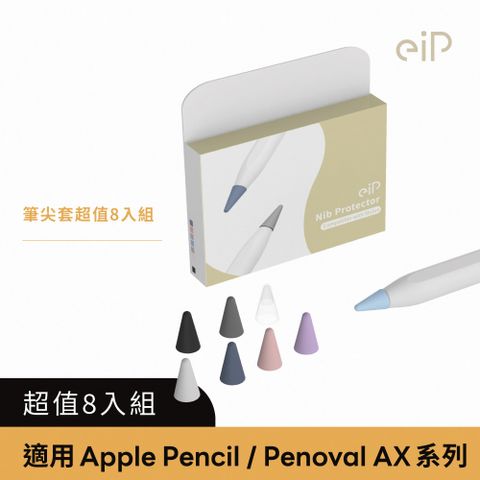 eiP 【Apple Pencil 筆尖套八入組超值盒裝】適用iPad Apple Pencil 1/2代/ AX 金屬筆尖保護套