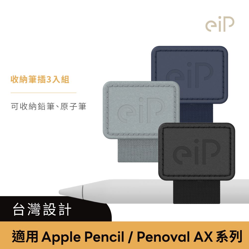 eiP 【Apple Pencil 觸控筆收納筆座三入組】AX收納筆座 筆插 觸控筆筆座 原子筆收納 鉛筆收納