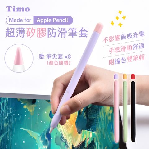 【Timo】Apple Pencil 1代 超薄矽膠防滑筆套(贈兩色筆帽+筆尖套)