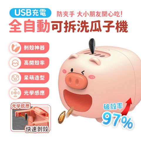 u-ta 超夯可拆洗USB全自動瓜子去殼機C03(追劇必備)