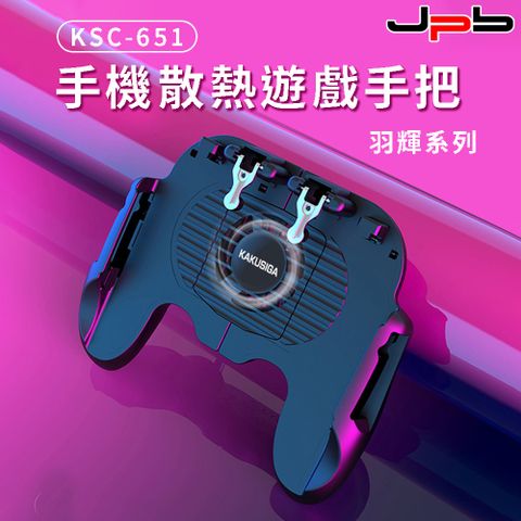 [ JPB ] USB手機散熱 降溫 遊戲手把 散熱器 KSC-651
