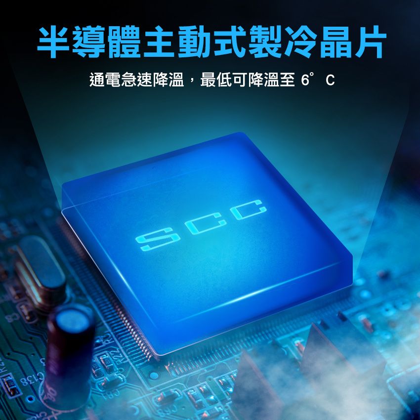 R22/半導體主動式製冷晶片通電急速降溫,最低可降溫至6°CSCC