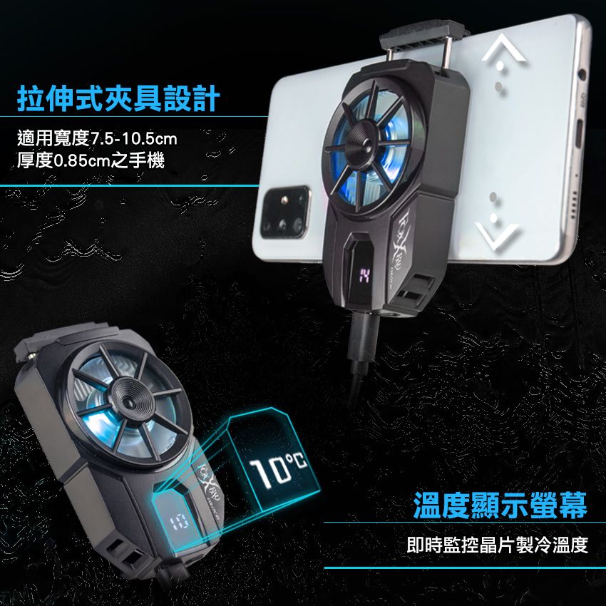 拉伸式夾具設計適用寬度7.5-.5cm厚度0.85cm之手機 10溫度顯示螢幕即時監控晶片製冷溫度