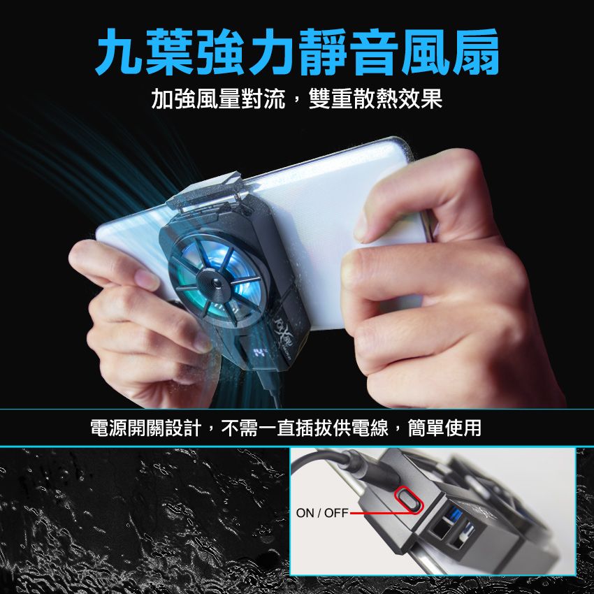 九葉強力靜音風扇加強風量對流,雙重散熱效果電源開關設計,不需一直插拔供電線,簡單使用ON / OFF-