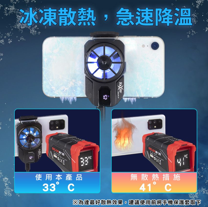 冰凍散熱,急速降温使用本產品33°C無散熱措施41°C※為達最好散熱效果,建議使用前將手機保護套取下