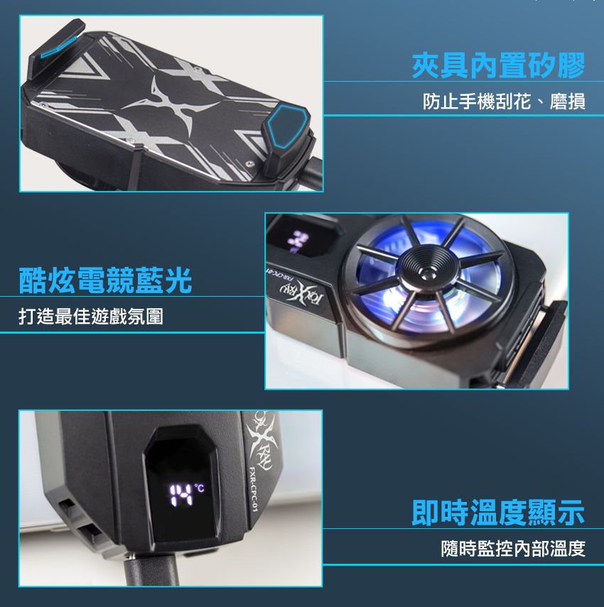 酷炫電競藍光打造最佳遊戲氛圍CFXR-CPC-01夾具矽膠防止手機刮花、磨損即時溫度顯示隨時監控內部溫度