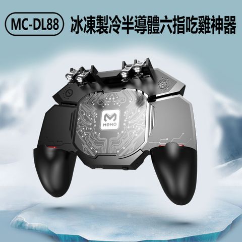 MC-DL88 冰凍製冷半導體六指吃雞神器 手機遊戲手柄 六指操作 手機散熱器 靜音風扇